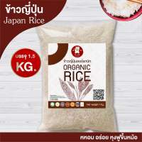 ข้าวญี่ปุ่น  1.5 kg ออแกนิกเกรด A แท้ 100% ?.?ไม่สูญญากาศ ซีลถุงอย่างดี ราคาถูกๆ