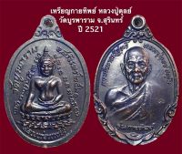 หลวงปู่ดุลย์ วัดบูรพาราม สุรินทร์ ปี 2521