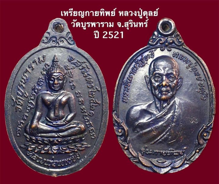 หลวงปู่ดุลย์-วัดบูรพาราม-สุรินทร์-ปี-2521