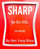 ขอบยางตู้เย็น SHARP รุ่น SJ-22L (บานบน)