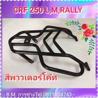 #ตะแกรง#แร็คท้าย HONDA CRF 250 L,M,RALLY (สี Powder Coat)