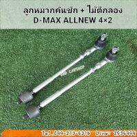 ลูกหมากคันชัก + ไม้ตีกลอง
D-MAX ALLNEW 4×2 ดีแม็ก ออนิว ตัวเตี้ย สินค้าใหม่ พร้อมส่ง