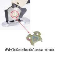 ตัวไขใบมีดเครื่องตัดผ้าใบมีดกลมS-173 สำหรับเครื่องตัดผ้าใบมีดกลมRS-100/RS-110/RS-125