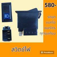 สวิตช์ ไฟบูม ไฟหน้า สวิตช์เปิด-ปิดไฟ รถขุดทุกรุ่นเทียบ อะไหล่-ชุดซ่อม อะไหล่รถขุด อะไหล่รถแมคโคร