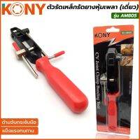 KONY ตัวรัดเหล็กรัดยางหุ้มเพลา (แดง) รุ่น AM805