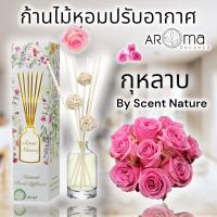 ?กลิ่นกุหลาบ ?ก้านไม้หอมปรับอากาศ 50ml. เซนต์เนเจอร์