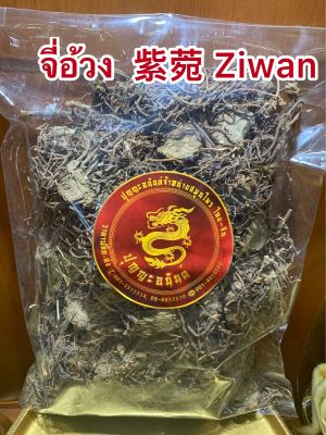 จี่อ้วง  紫菀 Ziwan จี๋อ้วงหั่น จี๋อ๋วง จี๋อ้วงบรรจุ1โลราคา350บาท