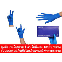 ถุงมือยางไนตราย สีฟ้า ไม่มีแป้ง 100ชิ้น/กล่อง G2