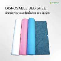 ผ้าปูเตียงรักษา แบบใช้ครั้งเดียว 100 ผืน/ม้วน สัมผัสนุ่ม ไม่เป็นขุย Disposable Bed Sheet By Fangkhem