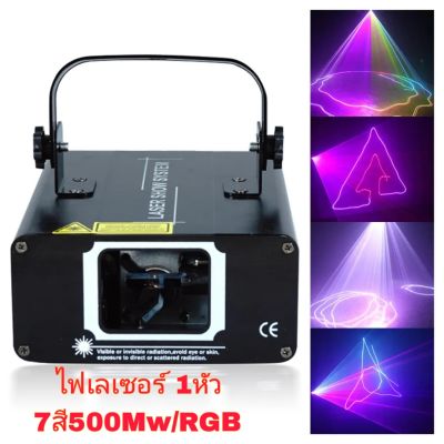 ไฟเลเซอร์ 1หัว 7สี RGB-500Mw  laser disco Full Color