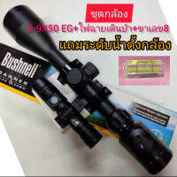 ชุดกล้อง Bushnell 3-9X40 EG+ไฟฉายเดินป่าแรงสูง+ชาเลข 8