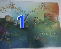 นิยายมือสอง โรแมนติก สภาพอ่าน มีตำหนิ นิยายยกเซ็ต 2 เล่ม เลือกเซ็ตได้