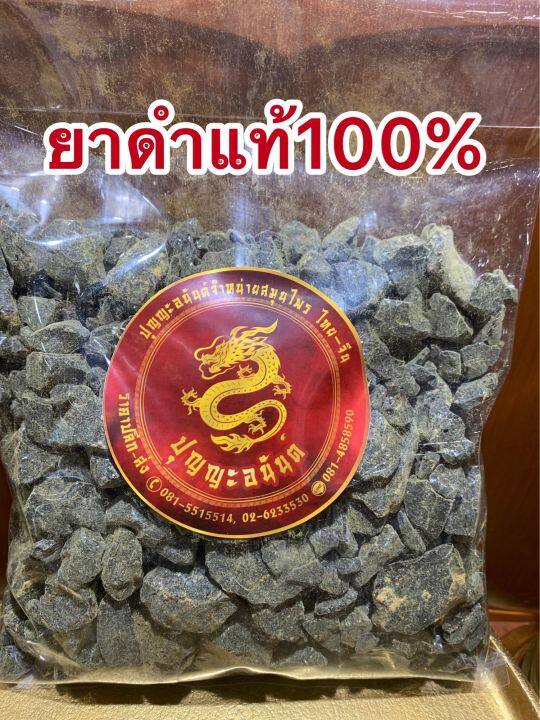 ยาดำแท้100-ยาดำ500กรัมราคา290บาท