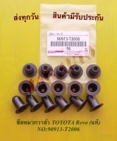 ซีลหมวกวาล์ว TOYOTA Revo (แท้) NO:90913-T2006