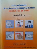 หนังสือมือสอง ภาษาอังกฤษสำหรับพนักงานทุกอาชีพ และผู้ที่กำลังหางานทำ