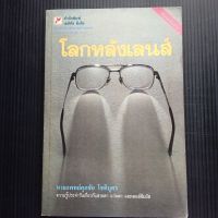 หนังสือ โลกหลังเลนส์  โดย นายแพทย์ศุภชัย โชติบุตร