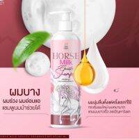 แชมพูนมม้า ของแท้100% ขนาด400ml แพ็คใหม่