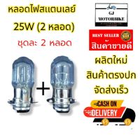 หลอดไฟหน้ารถมอเตอร์ไซค์ ยี่ห้อ STANLEY ของแท้จากญี่ปุ่น ขนาด 12V/25W 2 จุด ( ชุด มี 2 หลอด) เหมาะสำหรับรถที่มีขั้วไฟหน้า 2 จุด