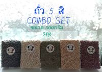 ถั่ว 5สี Combo set (ขนาด500กรัม 5ถุง)