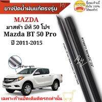 ยางปัดน้ำฝน ตรงรุ่นแท้สำหรับ MAZDA BT50 PRO บีที50โปร  ปี2011-2015 ขนาด16"/24" ใช้กับก้านปัดแท้ติดรถ ใส่ได้แน่นอนรับประกัน