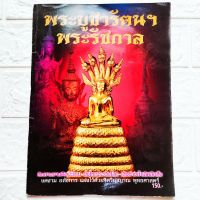 หนังสือพระ พระบูชารัตนฯ พระรัชกาล พระพุทธรูปศิลปะสมัยรัตนโกสินทร์ พระพุทธรูปทรงเครื่อง พระพุทธรูปแบบจีวรดอก พระพุทธรูปรัชกาล และปางอื่นๆ etc.

สนพ.บ้านครู

พิมพ์4สีทั้งเล่ม

กระดาษอาร์ตมัน

จำนวน 78 หน้า

ราคาปก 158

ISBN 9786167028569