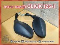 กระจก มองหลัง CLICK 125-I #พร้อมน๊อตข้อต่อ #สินค้าขายเป็นคู่ #TW Racing Brand