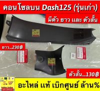 คอนโซลบน Dash125,Dash New มีให้เลือกหลายชิ้น มีทั้ง เเท้? เเละเทียบให้เลือกซื้อ