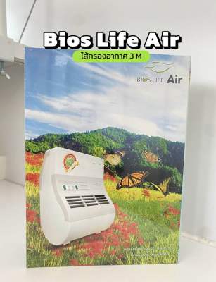 ไส้กรองอากาศ Unicity Bios Air มาตรฐาน 3M ของแท้ 100% Pre-order