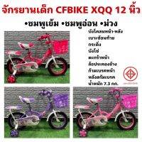 จักรยานเด็ก CFBIKE XQQ 12 นิ้ว