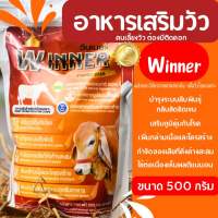 อาหารเสริมวัว Winner ขนาด 500 กรัม