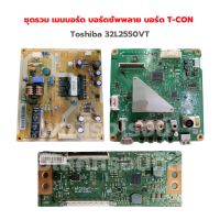 Toshiba [32L2550VT] ชุดรวม เมนบอร์ด บอร์ดซัพพลาย บอร์ด T-CON ‼️อะไหล่แท้ถอด‼️