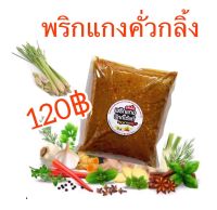 พริกแกงคั่วกลิ้งใต้แท้รสเด็ดขนาด500กรัม สินค้าสะอาด สดใหม่