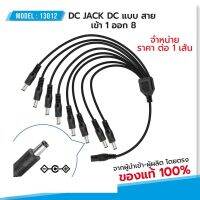 สายแยกไฟ DC เข้า 1 ออก 8 สำหรับกล้องวงจรปิดและอื่นๆ