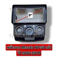 หน้ากากจอแอนดรอยด์ตรงรุ่น 9" Mazda BT-50 เก่า 2006-2010  เข้ารูป ไม่ต้องดัดแปลง