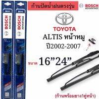 ก้านปัดน้ำฝนBOSCHแท้ ตรงรุ่นTOYOTA ALTIS(หน้าหมู)ปี2002-2007 สินค้า1คู่หน้าแกนเดิมใส่ได้แน่นอน?%