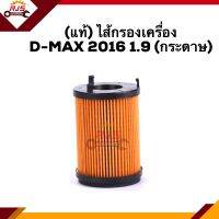 ?(แท้?%)ไส้กรองน้ำมันเครื่อง กรองเครื่อง(ไส้กระดาษ) ISUZU D-MAX”2016 1.9 (Dmax)