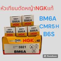 หัวเทียนตัดหญ้า เอ็นจีเค NGK แท้ BM6A  CMR5H ใส่เครื่องตัดหญ้า 2 จังหวะ 4 จังหวะ