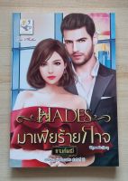 HADES มาเฟียร้ายกาจ ชุด คู่แฝดมาเฟีย โดย กานต์มณี หนังสือนิยายมือ 1 สภาพดี