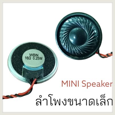 mini speaker ลำโพงจิ๋ว ลำโพงขนาดเล็ก 16ohm 0.25w ลำโพง DIY ราคา/1ชิ้น
