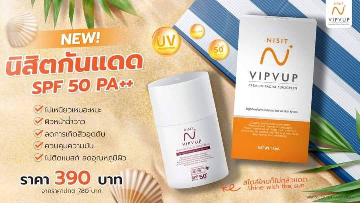 new-nisit-vipvup-ผลิตภัณฑ์ใหม่จาก-นิสิต-นิสิตกันแดด-390