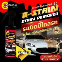 B-Stain Remover By Chemical Crafts #น้ำยาระเบิดขี้ไคลรถ สูตรเข้มข้นเหมาะสำหรับรถสีขาว คราบหายใน 3 วิ