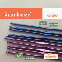 เข็มถักโครเชต์ (พร้อมส่ง 2.5 mm 3.0 mm) 4/0 5/0 แบบหัวเดียว เข็มถักโครเชต์ อลูมิเนียม crochet hook x product