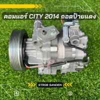 คอมแอร์ Honda City ปี 2014-2020 ตรงรุ่น ของแท้100%