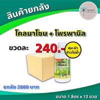 ยกลัง 12 ขวด โคลมาโซน + โพรพานิล ฉลาม ? คุมฆ่า ในนาข้าว ข้าวไม่แดง ไม่ช้ำ พอราโด้ แกมิต เท็นเท็น เฮอร์มิกซ์