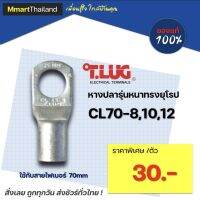 หางปลา ทองเเดง ทรงยุโรป เเบบหนา ทีลักซ์ T.LUG รุ่น CL70-08, CL70-10, CL70-12