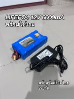 แบตเตอรี่ลิเทียมฟอสเฟต12V6000mA,3000mA+เครื่องชาร์จ2A(พร้อมใช้งาน)