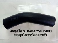 ท่อตูดได STRADA 2500 2800  ท่อตูดไดชาร์จ สตราด้า Mitsubishi Strada