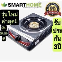 เตาแก๊สหัวเดี่ยว•Smarthome SM-GA1H-03•เตาแก๊สหัวทองเหลือง•รับประกัน 3ปี