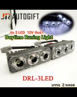 DRL 3Led ไฟตัดหมอก ไฟวิ่งกลางวัน 12v บรรจุ2ชิ้น