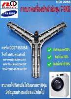 N2266 กากบาท,ก้านถังเครื่องซักผ้าซัมซุงฝาหน้า 7-9 กก. ASSY FLANGE SHAFT SAMSUNG 

7-9KG